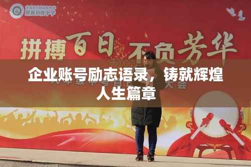 企业账号励志语录,铸就辉煌人生篇章