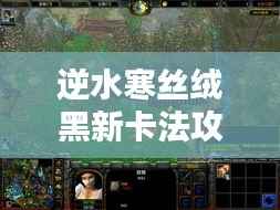 逆水寒丝绒黑新卡法攻略详解,1.3版本全面解析