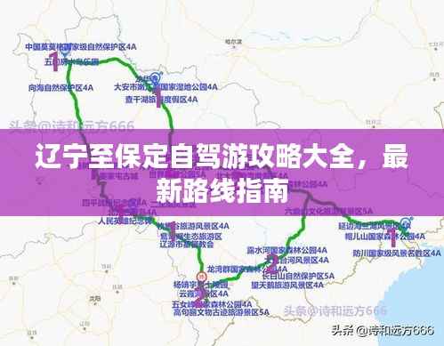 辽宁至保定自驾游攻略大全,最新路线指南