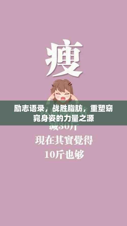 励志语录,战胜脂肪,重塑窈窕身姿的力量之源