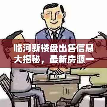 临河新楼盘出售信息大揭秘,最新房源一览无余