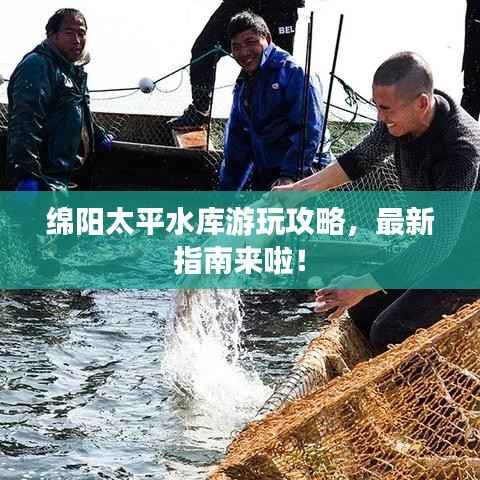 绵阳太平水库游玩攻略,最新指南来啦!