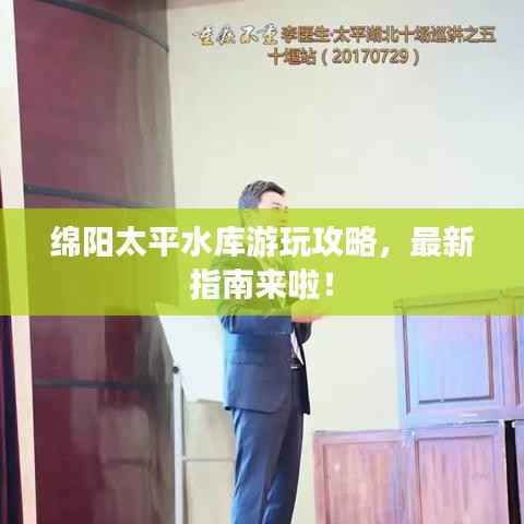 绵阳太平水库游玩攻略,最新指南来啦!