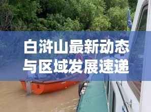 白浒山最新动态与区域发展速递