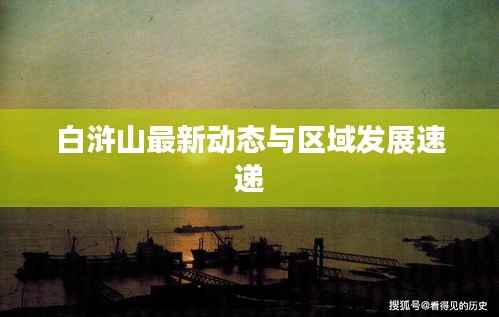 白浒山最新动态与区域发展速递