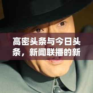 高密头条与今日头条,新闻联播的新势力崛起