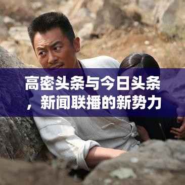 高密头条与今日头条,新闻联播的新势力崛起