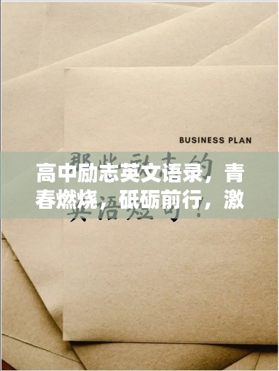 高中励志英文语录,青春燃烧,砥砺前行,激发无限潜能!