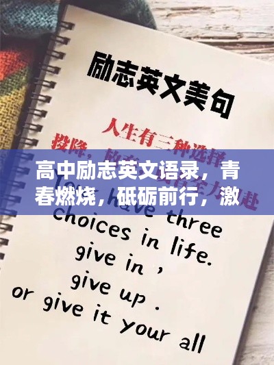 高中励志英文语录,青春燃烧,砥砺前行,激发无限潜能!