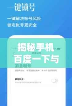 揭秘手机百度一下与百度APP的不同之处，究竟有何差异？