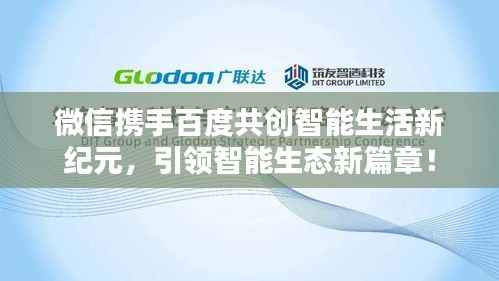 微信携手百度共创智能生活新纪元，引领智能生态新篇章！