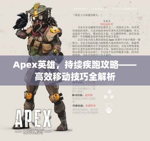 Apex英雄,持续疾跑攻略——高效移动技巧全解析