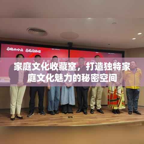 家庭文化收藏室,打造独特家庭文化魅力的秘密空间