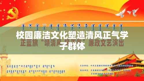 校园廉洁文化塑造清风正气学子群体