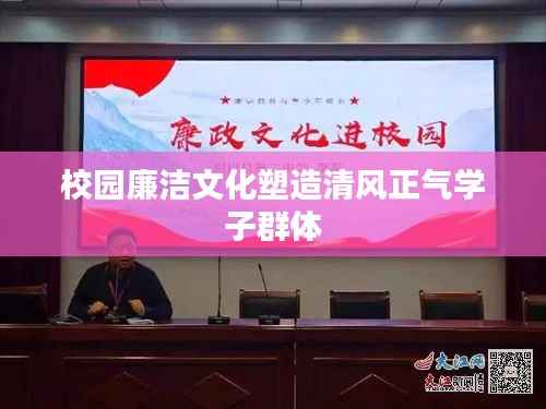 校园廉洁文化塑造清风正气学子群体