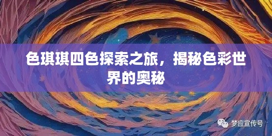 色琪琪四色探索之旅,揭秘色彩世界的奥秘