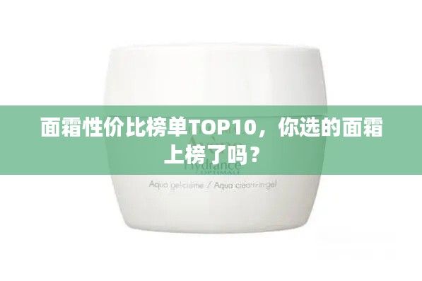 面霜性价比榜单TOP10,你选的面霜上榜了吗?