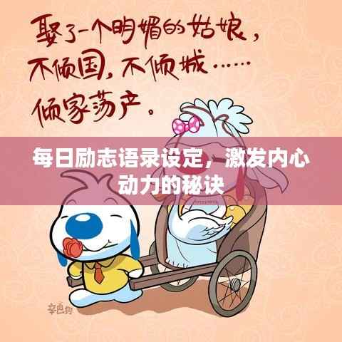 每日励志语录设定，激发内心动力的秘诀