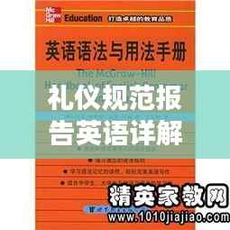 礼仪规范报告英语详解，国际交流必备礼仪知识一网打尽！