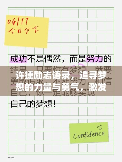 许捷励志语录,追寻梦想的力量与勇气,激发无限潜能!