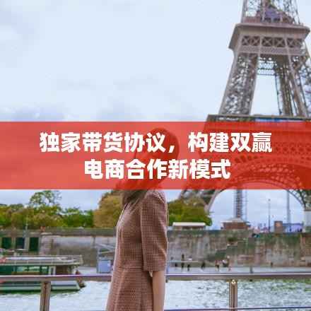 独家带货协议，构建双赢电商合作新模式