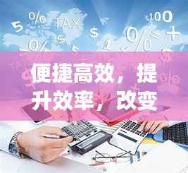 便捷高效,提升效率,改变生活方式的强大力量
