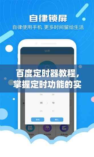 百度定时器教程,掌握定时功能的实用技巧助你轻松管理时间