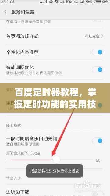 百度定时器教程,掌握定时功能的实用技巧助你轻松管理时间