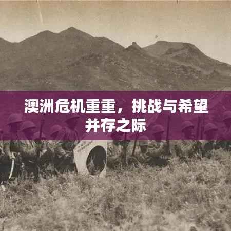 澳洲危机重重,挑战与希望并存之际