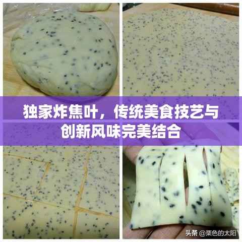 独家炸焦叶,传统美食技艺与创新风味完美结合