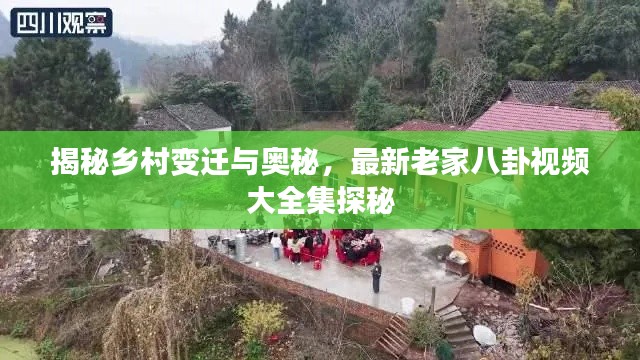 揭秘乡村变迁与奥秘,最新老家八卦视频大全集探秘