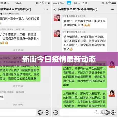 新街今日疫情最新动态