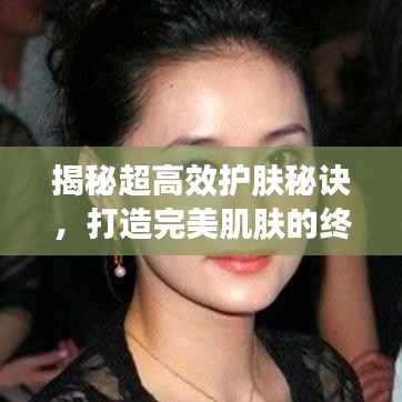 揭秘超高效护肤秘诀，打造完美肌肤的终极武器！