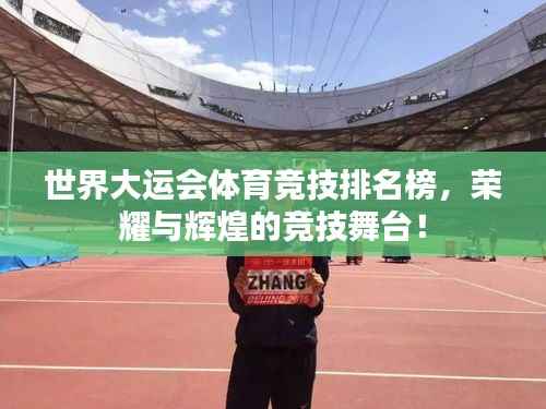 世界大运会体育竞技排名榜，荣耀与辉煌的竞技舞台！