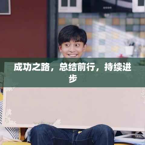 成功之路，总结前行，持续进步