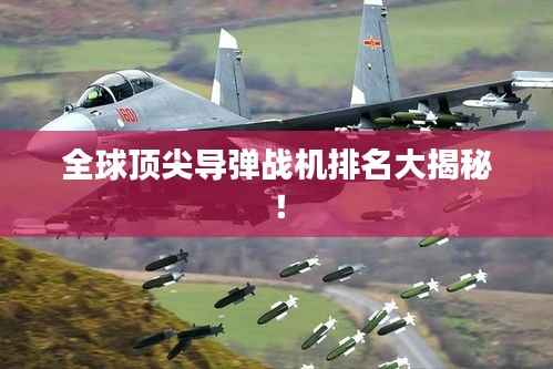 全球顶尖导弹战机排名大揭秘！