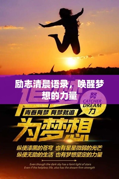 励志清晨语录，唤醒梦想的力量