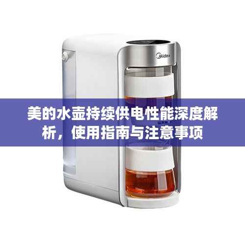 美的水壶持续供电性能深度解析，使用指南与注意事项