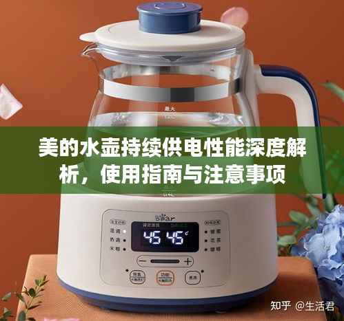 美的水壶持续供电性能深度解析,使用指南与注意事项