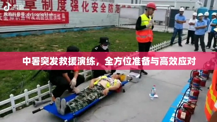 中暑突发救援演练，全方位准备与高效应对