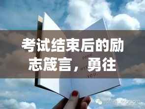 考试结束后的励志箴言，勇往直前，未来可期！