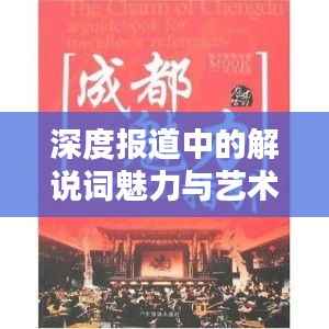 深度报道中的解说词魅力与艺术解析