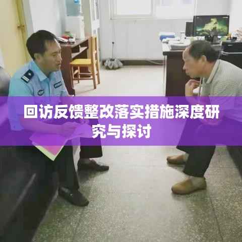 回访反馈整改落实措施深度研究与探讨