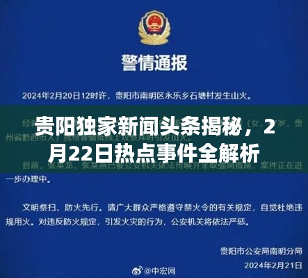 贵阳独家新闻头条揭秘,2月22日热点事件全解析