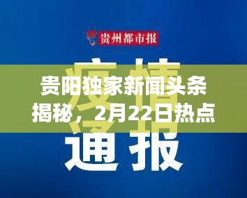贵阳独家新闻头条揭秘,2月22日热点事件全解析