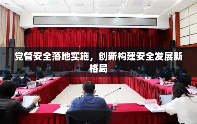 党管安全落地实施，创新构建安全发展新格局