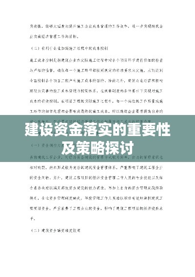 建设资金落实的重要性及策略探讨