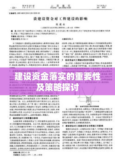 建设资金落实的重要性及策略探讨
