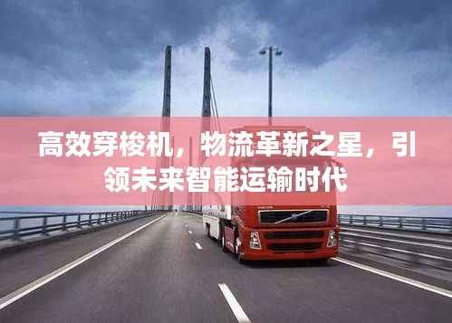 高效穿梭机,物流革新之星,引领未来智能运输时代