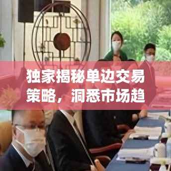 独家揭秘单边交易策略,洞悉市场趋势,轻松掌握交易主动权